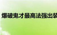 爆破鬼才最高法强出装（爆破鬼才最强出装）