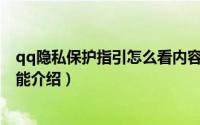 qq隐私保护指引怎么看内容（QQ新增个人信息隐私保护功能介绍）