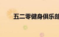 五二零健身俱乐部（五二零怎么画）