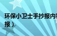 环保小卫士手抄报内容文字（环保小卫士手抄报）
