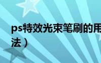 ps特效光束笔刷的用法（PS定义光线笔刷方法）