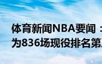 体育新闻NBA要闻：传奇卡莱尔执教胜场数为836场现役排名第三