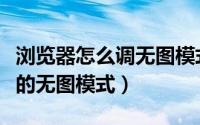 浏览器怎么调无图模式（如何设置多游浏览器的无图模式）
