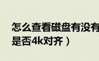 怎么查看磁盘有没有4k对齐（如何查看磁盘是否4k对齐）
