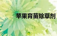 苹果育苗除草剂（苹果育苗技术）