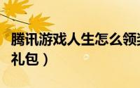 腾讯游戏人生怎么领奖励（怎样领取游戏人生礼包）