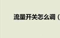 流量开关怎么调（流量开关怎么调）