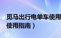 觅马出行电单车使用指南?（觅马出行电单车使用指南）