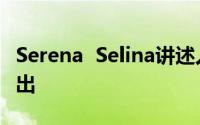 Serena  Selina讲述人体内的毒素应该如何排出