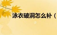 泳衣破洞怎么补（YY频道怎么签到）