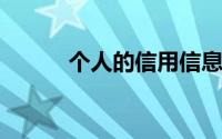 个人的信用信息在哪里可以查到