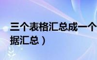 三个表格汇总成一个（Excel给三个表格的数据汇总）