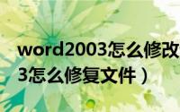word2003怎么修改证件照底色（Word2003怎么修复文件）