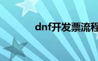 dnf开发票流程（dnf开发票）