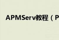 APMServ教程（PHP环境的搭建之利器）