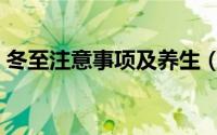 冬至注意事项及养生（冬至注意事项有哪些）