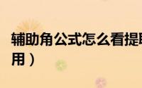 辅助角公式怎么看提取多少（辅助角公式怎么用）