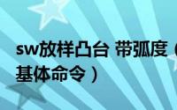 sw放样凸台 带弧度（SW如何使用放样凸台/基体命令）
