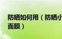 防晒如何用（防晒小妙招——自制防晒修护面膜）