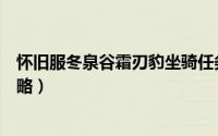 怀旧服冬泉谷霜刃豹坐骑任务（怀旧服冬泉谷霜刃豹坐骑攻略）