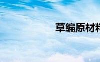草编原材料都有哪些