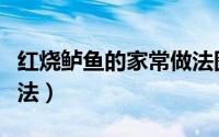 红烧鲈鱼的家常做法图解（红烧鲈鱼的家常做法）