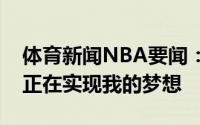 体育新闻NBA要闻：塔克兄弟这是季后赛我正在实现我的梦想