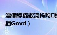 濡備綍鍗歌浇杩呴娓呯悊（如何彻底卸载迅播Govd）