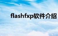 flashfxp软件介绍（flashfxp怎么用）