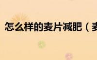 怎么样的麦片减肥（麦片减肥推荐5种方法）