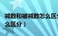 减数和被减数怎么区分图片（减数和被减数怎么区分）