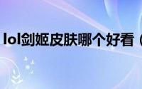 lol剑姬皮肤哪个好看（LOL剑姬皮肤有哪些）