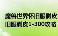 魔兽世界怀旧服剥皮1-300攻略（魔兽世界怀旧服剥皮1-300攻略）