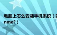 电脑上怎么安装手机系统（如何在电脑上安装手机自带的joinme?）