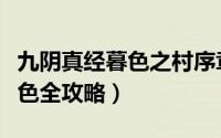 九阴真经暮色之村序章单刷（《九阴真经》暮色全攻略）