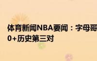 体育新闻NBA要闻：字母哥米德尔顿淘汰战60%命中率砍30+历史第三对