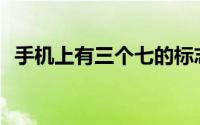手机上有三个七的标志如何关闭怪物模式？