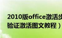 2010版office激活步骤（Office 2010 正版验证激活图文教程）