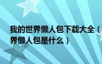我的世界懒人包下载大全（我的世界懒人包怎么用/我的世界懒人包是什么）