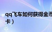 qq飞车如何获得金币（qq飞车如何获得更名卡）