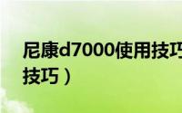 尼康d7000使用技巧图解（尼康d7000使用技巧）