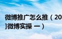微博推广怎么推（2014如何快速推广网站[10]微博实操 一）