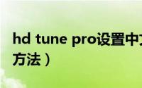 hd tune pro设置中文（hd tune pro的使用方法）