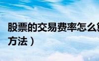 股票的交易费率怎么算（股票交易费用的计算方法）