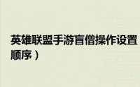 英雄联盟手游盲僧操作设置（英雄联盟手游怎么玩盲僧加点顺序）