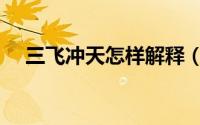三飞冲天怎样解释（三飞冲天怎么解释）