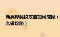 新冥界契约攻略如何成魔（冥界契约4.2正式版初始任务怎么做攻略）