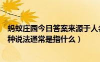 蚂蚁庄园今日答案来源于人名（蚂蚁庄园来自星星的孩子这种说法通常是指什么）