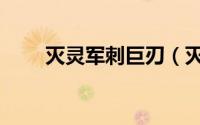 灭灵军刺巨刃（灭灵军刺怎么升级）