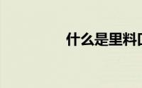 什么是里料口袋布tr面料